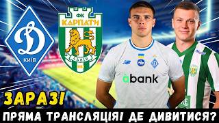 🚨ЗАРАЗ! ДИНАМО ПРОТИ КАРПАТ ЛЬВІВ: ЧАС І ДЕ ДИВИТИСЯ! НОВИНИ З ДИНАМО КИЇВ СЬОГОДНІ!