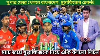 আফগানিস্তান বিপক্ষে জয়ী হয়ে,তামিম-মুস্তাফিজকে নিয়ে বোমা ফাটাল লিটন দাস। Ban vs Afg Highlights