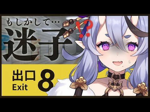 【 ８番出口 】おいおい、クリスマスに迷子なんじゃが？！【 竜胆 尊┆にじさんじ 】