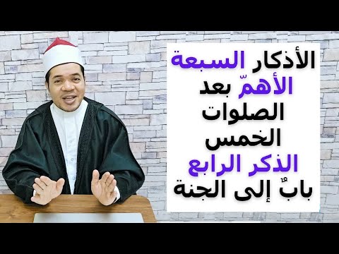 السبعة أذكار الأهم بعد الصلوات الخمس والذكر الرابع يدخلك الجنة مباشرة بإذن الله | حسين العسقلاني