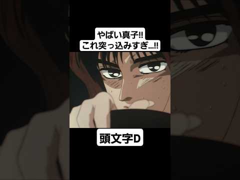 【頭文字D First Stage】藤原拓海(AE86) vs 佐藤真子(sil80) 決着の瞬間 #mfゴースト #頭文字d #initiald #切り抜き #shorts