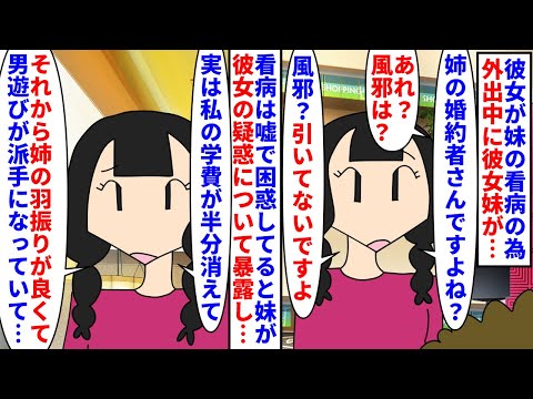 【漫画】彼女妹「姉の不貞の証拠を一緒に集めませんか？」風邪を引いた妹の看病の為彼女が外出中街で彼女妹と遭遇→看病というのは嘘で彼女妹の学費を半分盗んだ彼女は派手に男遊び（スカッと漫画）【マンガ動画】