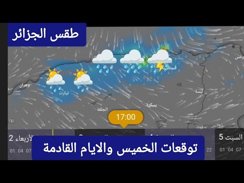 حالة الطقس في الجزائر ليوم الخميس 03 اكتوبر وتوقعات الايام القادمة