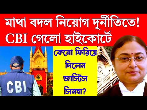 আবেদন মাথা বদল নিয়োগ দূর্নীতি মামলার! কেনো ফিরিয়ে দিলেন জাস্টিস অমৃতা সিনহা?