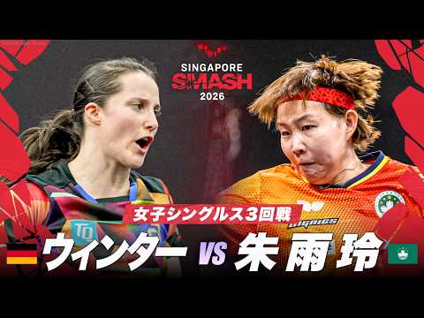 【3回戦】ウィンター vs 朱雨玲｜WTTシンガポールスマッシュ2026 女子シングルス