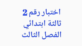 #اختبار رقم 2 #ثالثةابتدائي #الفصل_الثالث