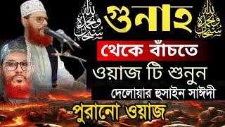 ওয়াজটি শুনলে ৮০ বছরের গোনাহ মাফ=আল্লামা দেলোয়ার হোসাইন সাঈদী ওয়াজ/Delowar hossain saidi,saidiwaz