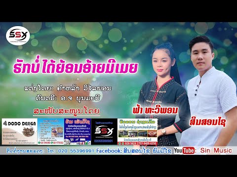 ຮັກບໍ່ໄດ້ຍ້ອນອ້າຍມີເມຍ/รักบ่อได้ย้อนอ้ายมีเมีย/ຟ້າ ທະວີພອນ - ສິນສອນໄຊ/ฟ้า ทะวีพอน สินสอนไช