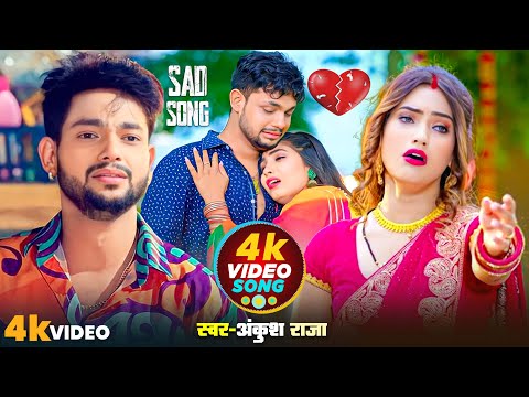 #Jukebox Video | #अंकुश_राजा दर्द भरा गाना | पगली रोवत होई | #Ankush Raja, #Shilpi | Bhojpuri Sad