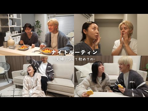 【愛用品】新婚夫婦のナイトルーティン大公開🌙