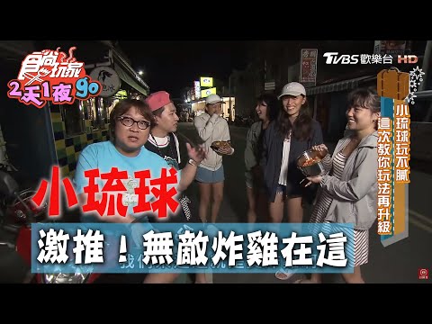 【小琉球】超激推！無敵炸雞在這裡！【食尚玩家2天1夜go】20200527 (3/4)