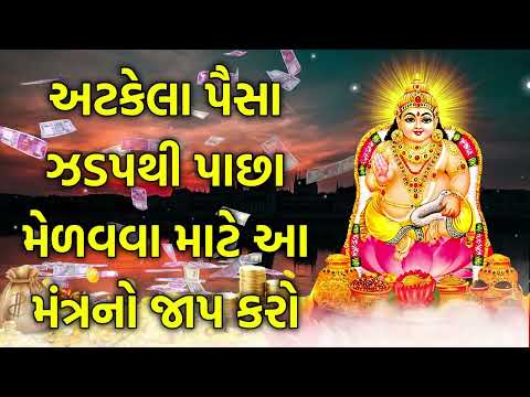 અટકેલા પૈસા ઝડપથી પાછા મેળવવા માટે આ મંત્રનો જાપ કરો