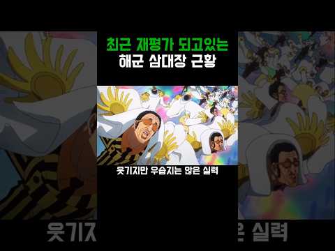 원피스)해군 삼대장 재평가