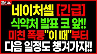 ❗️ 네이처셀 - 식약처 발표 코 앞으로 다가왔다! 미친폭등 시작됩니다! 다음 일정까지도 챙겨가세요!!