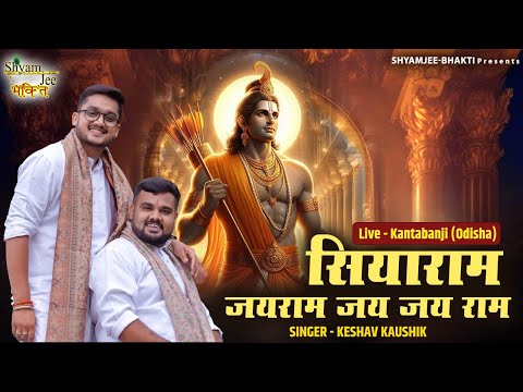 Siyaram Jai Ram Jai Jai Ram ~सियाराम जयराम जय जय राम ~Keshav-Kaushik~Live-Kantabanji (Odisha)