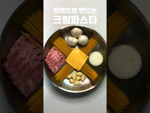 크림파스타 만들어 먹쟈#shorts