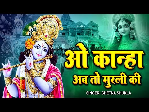 ओ कान्हा अब तो मुरली की O Kanha Ab To Murali Ki Meenakshi Panchal Krishan Bhajan 2025 #video #bhajan