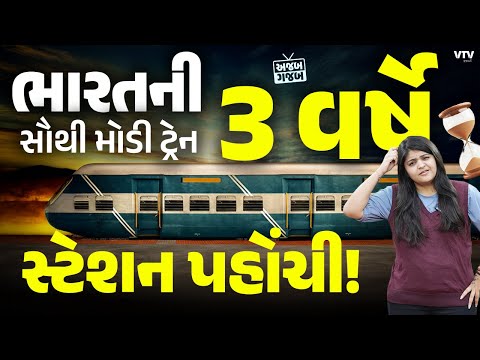 વાહ ભારતીય રેલવે! 42 કલાકમાં સ્ટેશન પહોંચવાનું હતું પણ 3 વર્ષે સ્ટેશન પહોંચી | Ajab Gajab