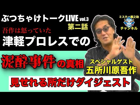 【第二話】ぶっちゃけトークLIVE vol.3 スペシャルゲスト五所川原吾作