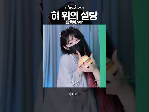 핫한 사람들이 냉장고여는 노래 한국어ver.