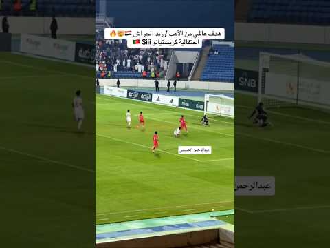 هدف زيد الجراش الثاني على عمان❤️😍🔥 #كأس_الخليج_u20 #اليمن_عمان #اكسبلور