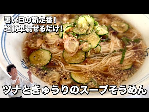 暑い日の定番そうめんレシピ！超簡単めんつゆと混ぜるだけ！ ツナときゅうりのスープそうめんの作り方