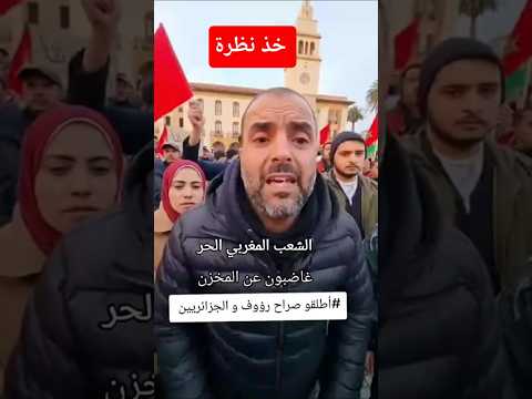 الشعب المغربي الحر غاضب عن المخزن ويطالبون بإطلاق صراح رؤوف والجزائريين #خذ_نظرة تابعني على القناة
