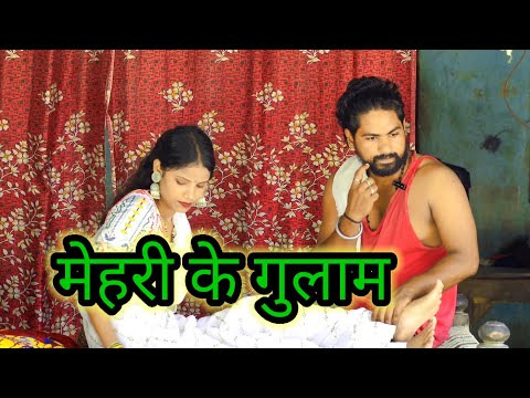 मेहर के गुलाम || maha comedy video || mehar ke gulam #funny #comedy #trending @vlogskulkarni