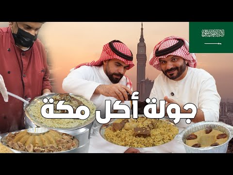 ماذا يأكل أهل مكة؟🕋 Makkah FOOD