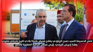 عامل الحسيمة حسن الزيتوني يفتتح معرض بلجيكا بلادي تاريخ بلجيكي مغربي رفقة إدريس اليزمي