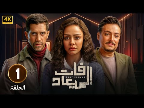 الحلقة 1 | من مسلسل | الميعاد |  بطولة -  أسماء أبو اليزيد و أحمد مجدى و أحمد صفوت  - FULL HD 2025