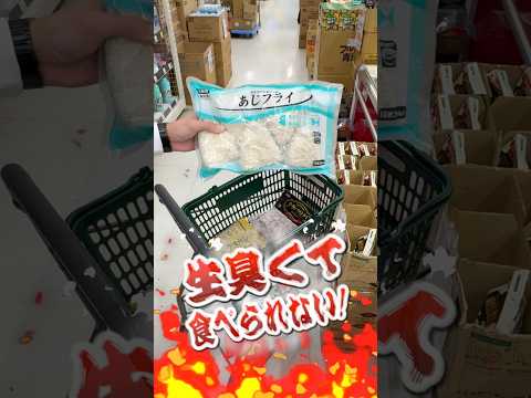 業務スーパーのあじフライって美味しいの？