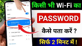 Wifi Password Kaise Pata Kare Phone me | Kisi bhi Wifi ka Password Kaise Pata Kare Mobile se