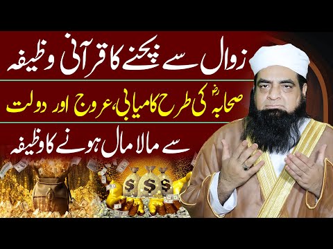 Kamyabi Aroj Taraqi Ka Wazifa | Rizq Dolat Se Mala Mal Hone Ka Wazifa | Peer Iqbal Qureshi