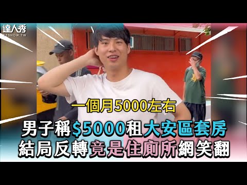 【男子稱$5000租大安區套房 結局反轉竟是住廁所網笑翻】IG|alansmart123