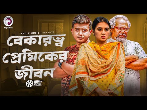 বেকারত্ব প্রেমিকের জীবন | Short Story | Shamim Hasan Sarkar | Tania Brishty | Mitthabadi Baba