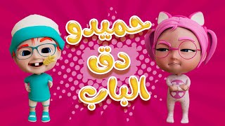 دق الباب حميدوو | واجمل الاغاني | حبيبي بيبي Habebe Baby