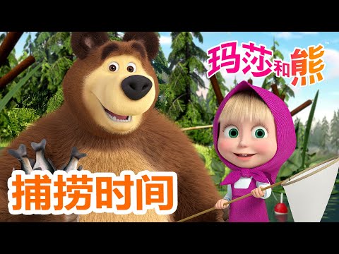 玛莎和熊 🐻👱‍♀️ 捕捞时间 🎣🍂 合辑 🌟 Masha and the Bear 🌟 儿童动画片 🌟 11月8号播出！