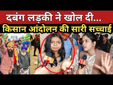 दबंग लड़कियों ने खोल दी किसान आंदोलन की सारी सच्चाई| #kisanandolan