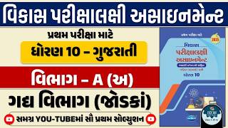 Std 10 Gujarati vikas assignment vibhag A - અ | dhoran 10 gujarati vikas assignment | pratham parixa