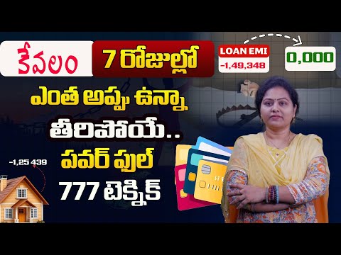 || కేవలం 7 రోజుల్లో   ఎంత అప్పు ఉన్నా  తీరిపోయే..  పవర్ ఫుల్  777 టెక్నిక్ || #universe