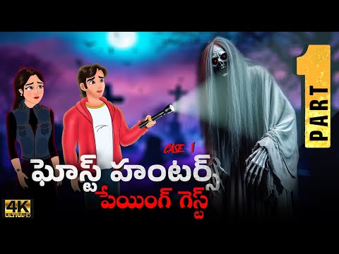 ఘోస్ట్ హంటర్స్ పార్ట్ 1 - Ghost Hunters Part 1| Telugu horror story | Horror Stories In Telugu #1