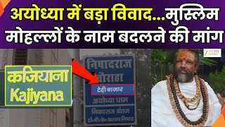 Ayodhya Breaking: Ayodhya में बड़ा विवाद, मुस्लिम मोहल्लों के नाम बदलने की मांग | Muslim Area |