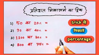 Percentage kaise nikale || प्रतिशत निकालना सीखें || Pratishat kaise nikale || Pratishat