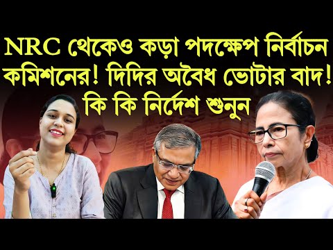 নির্বাচন কমিশন এতো কড়া পদক্ষেপ নেবে ভাবতেও পারেনি দিদি!" অবৈধ ভোটার বাদ! কি কি নির্দেশ শুনুন