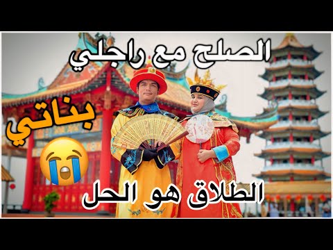 النهاية 😭 واش تصالحنا ولا نرجع بلادي💔في عز فرحتنا اليوم كلشي تقلب فجأة الخير في ما اختاره الله