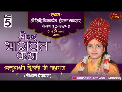 days 5 | shree madbhagwat katha  | ritusakshi dwivedi