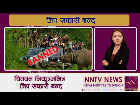 चितवन निकुञ्जभित्र जिप सफारी बन्द