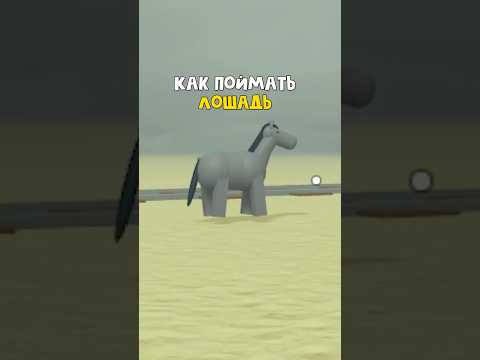Как ПОЙМАТЬ ЛОШАДЬ в игре Мертвые рельсы | Dead Rails roblox | Охота на лошадь (единорога) #Shorts
