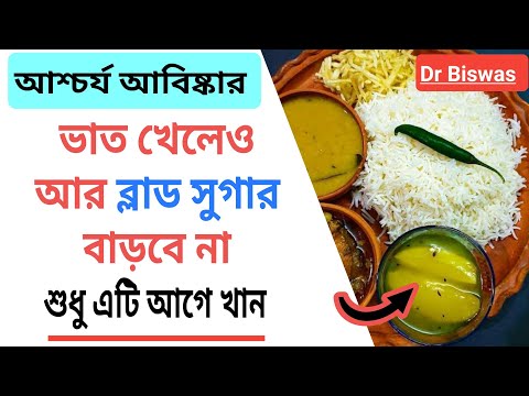 একই খাবার খেয়ে কীভাবে blood sugar control করবেন ?  Ways to lower blood sugar level । Dr Biswas